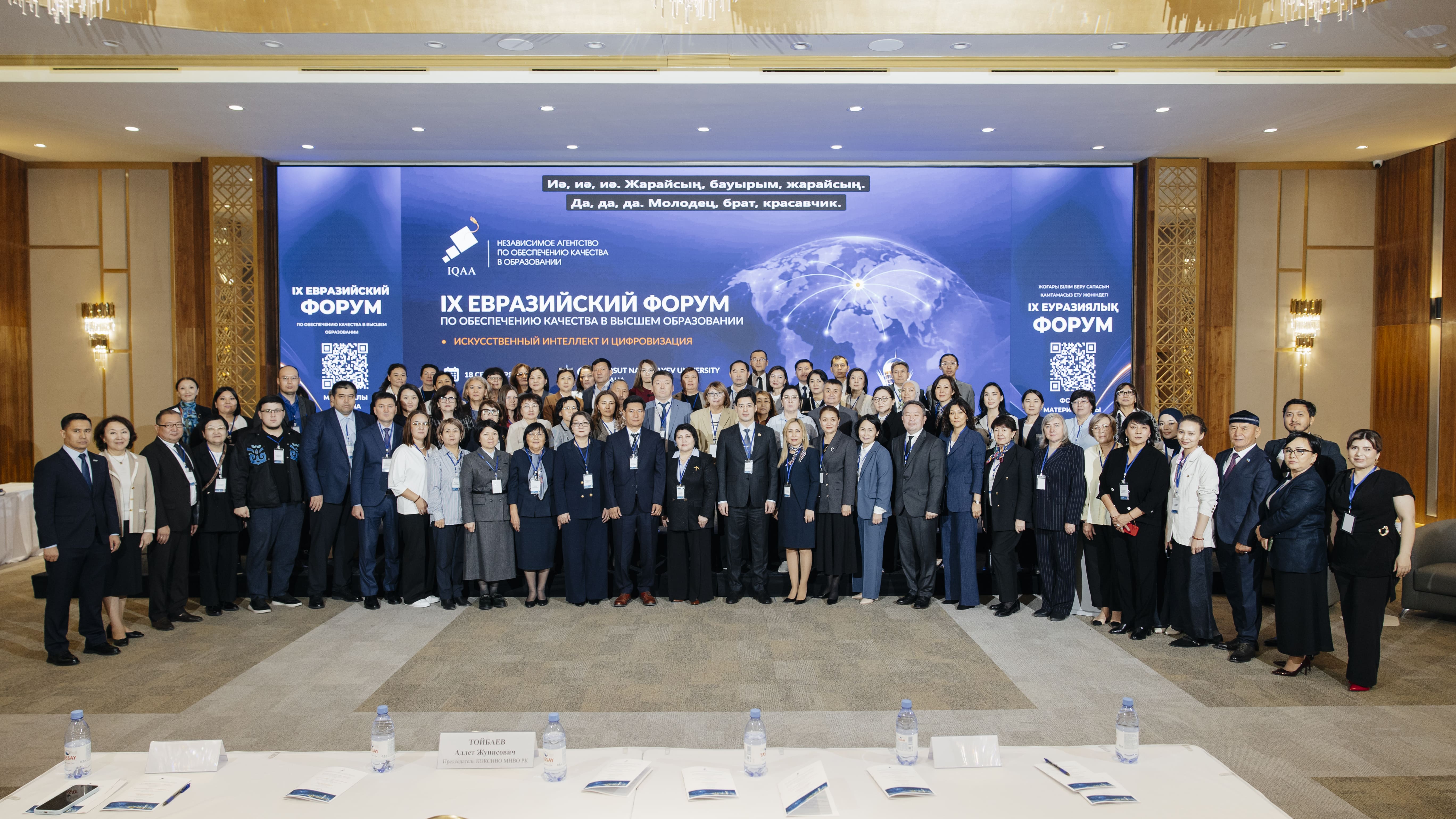 Участники IX Евразийского форума по обеспечению качества в высшем образовании