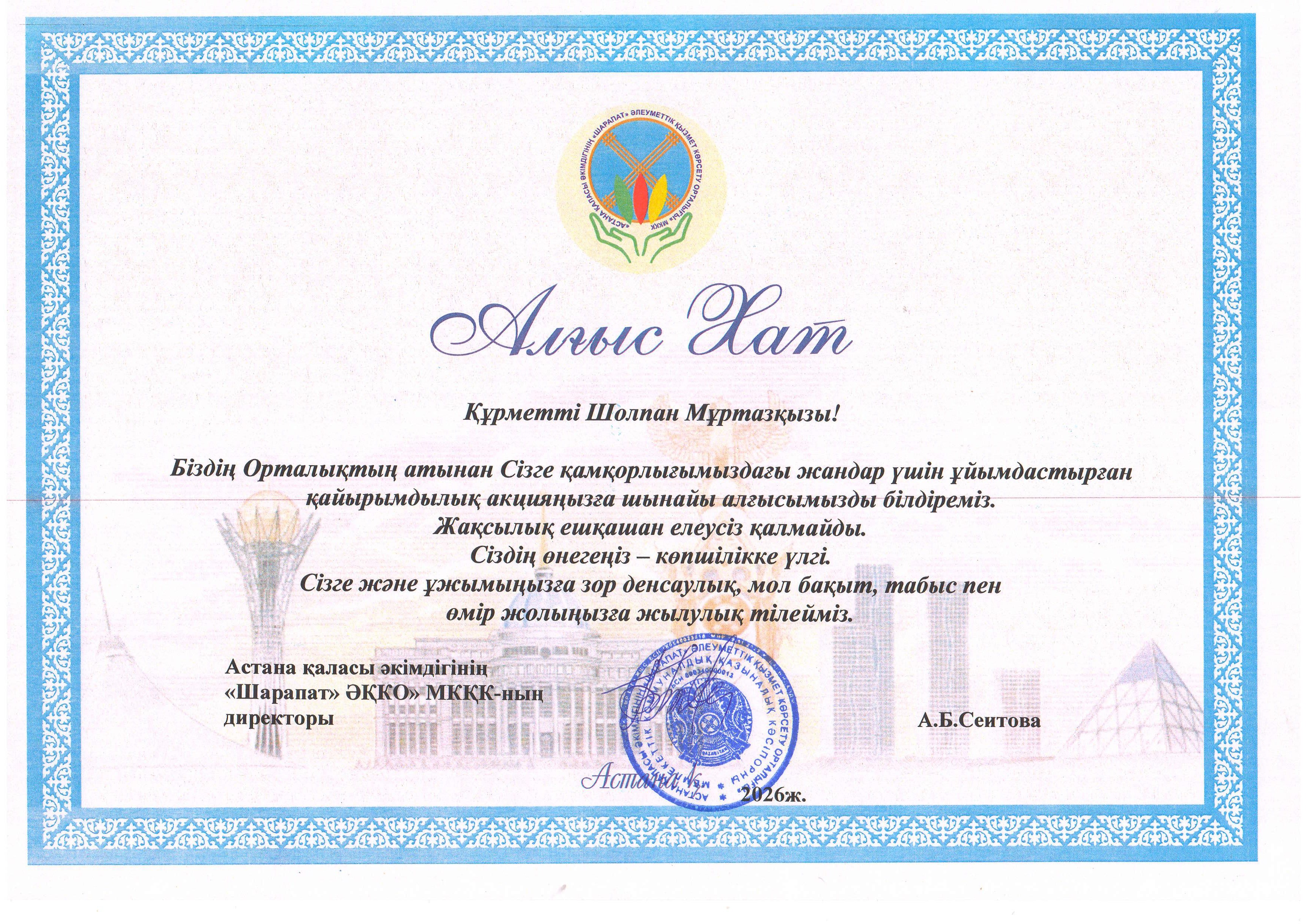 Благодарственное письмо от Центра социального обслуживания «Шарапат»