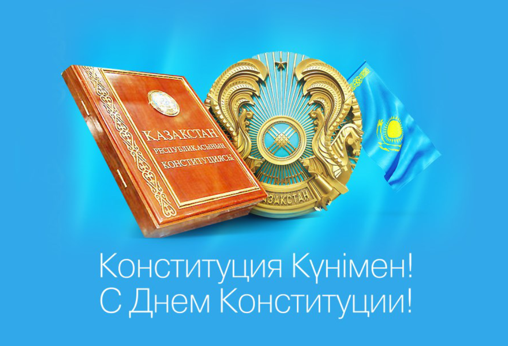 Открытки день конституции РК 30 августа с праздником день конституции 5798