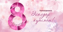 Халықаралық әйелдер күні &mdash; 8 Наурыз мерекесімен құттықтаймыз!