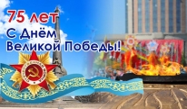 С Днём Великой победы!