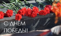 С днём Великой Победы!