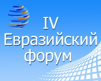 IV Ежегодный Евразийский форум по обеспечению качества в высшем образовании, 28-29 октября 2021 г.