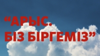 Однодневная зарплата сотрудников и дополнительно 1,0 млн тенге от Агентства IQAA перечислены в фонд помощи пострадавшим в Арыси.