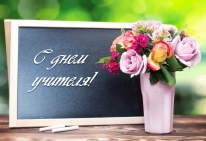Уважаемые преподаватели!