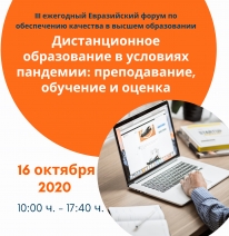 III ежегодный Евразийский форум по обеспечению качества в высшем образовании «Дистанционное образование в условиях пандемии: преподавание, обучение и оценка»