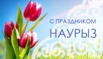 C весенним праздником Наурыз!