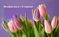 С международным женским днем!