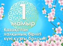 Қазақстан халқының бірлігі күні құтты болсын!