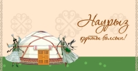 Наурыз мейрамы құтты болсын!