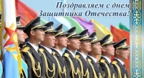С днём защитника Отечества!