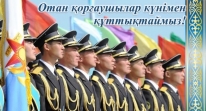 Отан қорғаушылар күні құтты болсын!