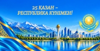 Республика күнімен құттықтаймыз!