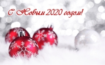 С Новым 2020 годом!