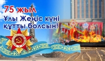 Ұлы Жеңіс күні құтты болсын!